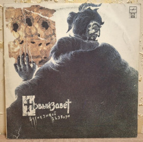 Платівки Пластинки ^/--/^ Новый Завет - Изгоняющий Дьявола - 1991.  (LP). 12. Vinyl. Пластинка. Rare. ^_^^^ Новий Заповіт - Виганяючий Диявола - 1991. (LP). 12. Vinyl. Платівка. Rare. - фото фото фото