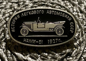 Пам'ятні і ювілейні Памятные и юбилейные ^/--/^ Історія легкового автомобіля СРСР  «НАМИ-1 1927 р.» ^_^^^ История легкового автомобиля СССР «НАМИ-1 1927 г.» - фото фото фото