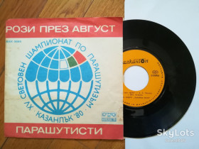Платівки Пластинки ^/--/^ Рози през август, Парашутисти-Квартет Армейска песен  (2)-Ex.+, 7&amp;quot;-Болгарія ^_^^^ Розы през август, Парашутисты-Квартет Армейска песен (2)-Ex.+, 7&amp;quot;-Болгария - фото фото фото