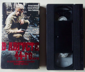 Касети Кассеты ^/--/^ Видеокассета В августе 44-го   (2001)   (лицензия) ^_^^^ Відеокасета У серпні 44-го (2001) (ліцензія) - фото фото фото