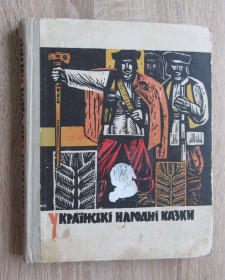 Видання - р. Издания - гг. ^/--/^ Книга Українські народні казки 1971 Художник Іван Катрушенко ^_^^^ Книга Украинские народные сказки 1971 - фото фото фото