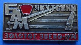 Знаки товариств і організацій Знаки обществ и организаций ^/--/^ БАМ якутский Золотое звено 1976 ВЛКСМ ^_^^^ БАМ Якутська Золота ланка 1976 ВЛКСМ - фото фото фото