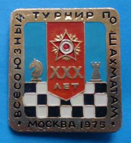 Спортивні Спортивные ^/--/^ Всесоюзный турнир по шахматам Москва 1975 г 30 лет Победы орден синий ^_^^^ Всесоюзний турнір з шахів Москва 1975 р 30 років Перемоги орден синій - фото фото фото