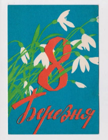 СРСР СССР ^/--/^ 8 БЕРЕЗНЯ - 8 МАРТА  1961 г.  МАЛОВСКИЙ  п/п  тираж 490 тыс.  ^_^^^ 8 Березня - 8 березня 1961 р. Маловський п/п тираж 490 тис. - фото фото фото