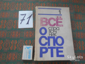 Видання - р. Издания - гг. ^/--/^ Все о спорте.Справочник.Имена победителей чемпионатов мира.Европы.Олимпийских игр...1971 /--/ г. ^_^^^ Все про спорт. Довідник. Імена переможців чемпіонатів світу. Європи. Олімпійські ігри. .. .. 1971. - фото фото фото