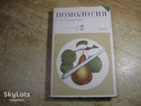 Видання - р. Издания - гг. ^/--/^ помология. груша 1972 /--/ г ^_^^^ Помологія. груша 1972 - фото фото фото