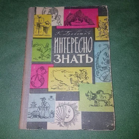 Видання - р. Издания - гг. ^/--/^ Интересно знать	Бобошко  1963 ^_^^^ Цікаво знати Бобошко 1963 - фото фото фото