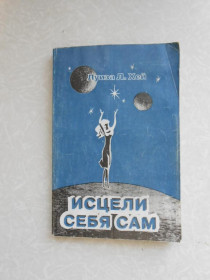 Видання - р. Издания - гг. ^/--/^ Луиза Л.Хей. Исцели себя сам. ^_^^^ Луїза Л. Хей. Зціли себе сам. - фото фото фото