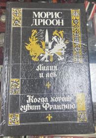 Художня література Художественная литература ^/--/^ МОРИС  ДРЮОН ^_^^^ Морис ДРЮОН - фото фото фото