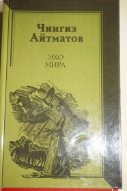 Видання - р. Издания - гг. ^/--/^ Чингиз Айтматов. Эхо мира. ^_^^^ Чингіз Айтматов. Ехо світу. - фото фото фото