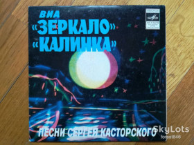 Платівки Пластинки ^/--/^ ВИА Зеркало, ВИА Калинка-Песни Сергея Касторского  (2)-Ex.+, 7&amp;quot;-Мелодія ^_^^^ ВИА Зеркало, ВИА Калинка-Песны Сергея Касторского (2)-Ex.+, 7&amp;quot;-Мелодия - фото фото фото