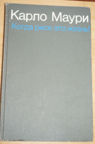 Видання - р. Издания - гг. ^/--/^ Маури, Карло. Когда риск - это жизнь! ^_^^^ Маурі, Карло. Коли ризик – це життя! - фото фото фото