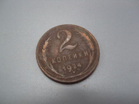 - - ^/--/^ Монета ссср 2 копейки 1924 год №5384 ^_^^^ Монета СРСР 2 копійки 1924 No /--/ 5384 - фото фото фото