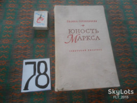 Видання - р. Издания - гг. ^/--/^ Г.Серебрякова    Юность  Маркса   1959 г. ^_^^^ Г. Срібрякова Юність Маркса 1959 р. - фото фото фото