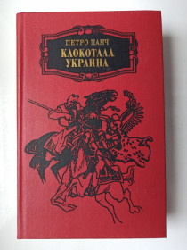 Видання - р. Издания - гг. ^/--/^ Клокотала Украина - Петро Панч - ^_^^^ Клокотала Україна - Петро Панч - - фото фото фото