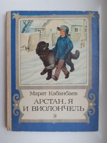 Видання - р. Издания - гг. ^/--/^ Арстан, я и виолончель - Марат Кабанбаев - ^_^^^ Арстан, я і віолончель - Марат Кабанбаєв - фото фото фото