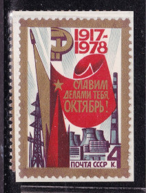 СРСР - СССР - ^/--/^ СССР 1978 г  MNH - Октябрь ^_^^^ СРСР 1978 MNH - Жовтень - фото фото фото