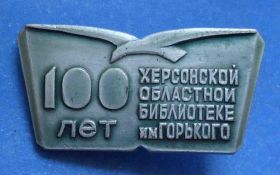 Пам'ятні і ювілейні Памятные и юбилейные ^/--/^ 100 лет Херсонской областной библиотеке им Горького ^_^^^ 100 років Херсонській обласній бібліотеці ім Горького - фото фото фото