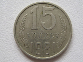- - ^/--/^ СССР 15 копеек 1981 года #А /--/ 5-104 ^_^^^ СРСР 15 копійок 1981 року #А /--/ 5-104 - фото фото фото