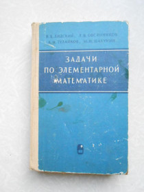Видання - р. Издания - гг. ^/--/^ Лидский В.Б., Овсянников Л.В., Тулайков А.Н. и др. Задачи по элементарной математике. ^_^^^ Лідський В.Б., Овсянніков Л.В., Тулайков А.Н. та ін Задачі з елементарної математики. - фото фото фото