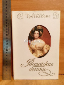 Видання - р. Издания - гг. ^/--/^ Третьякова Людмила. Российские богини. Новеллы о женских судьбах ^_^^^ Третьякова Людмила. Російські богині. Новели про жіночі долі - фото фото фото