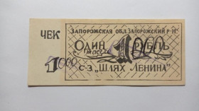 Інше Другое ^/--/^ Шлях Ленина. Запорожская обл. 1000/1 руб. ^_^^^ Шлях Леніна. Запорізька обл. 1000/1 руб. - фото фото фото