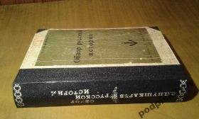 Видання - р. Издания - гг. ^/--/^ Пушкарев  Обзор русской истории  ( нью-йорк ) ^_^^^ Пушкарьов Огляд російської історії (Нью-йорк) - фото фото фото