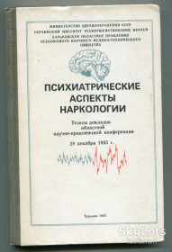 Видання - р. Издания - гг. ^/--/^ Психиатрические аспекты наркологии, Харків 1985 р. ^_^^^ Психиатрические аспекты наркологии, Харьков 1985 г. - фото фото фото