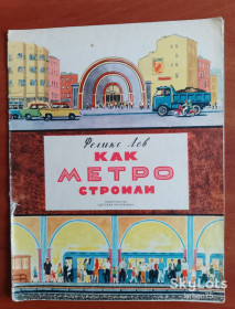 Видання - р. Издания - гг. ^/--/^ Феликс Лев &amp;quot;Как метро строили&amp;quot; 1971 год. ^_^^^ Фелікс Лев &amp;quot; Як метро будували &amp;quot; 1971 рік. - фото фото фото