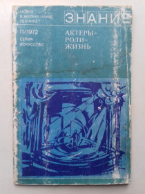 Видання - р. Издания - гг. ^/--/^ Актеры - роли - жизнь. Сборник. Знание. ^_^^^ Актори - ролі - життя. Збірник. Знання. - фото фото фото
