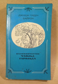 Видання - р. Издания - гг. ^/--/^ Джордж Гордон Байрон. Паломничество Чайльд-Гарольда ^_^^^ Джордж Гордон Байрон. Паломництво Чайльд-Гарольда - фото фото фото