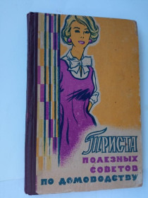 Видання - р. Издания - гг. ^/--/^ ТРИСТА ПОЛЕЗНЫХ СОВЕТОВ ПО ДОМОВОДСТВУ. 1961 г. Сост. Н. ФЕДОРОВА. Изд. газеты &amp;quot; Волга&amp; ^_^^^ Триста корисних нарад за домівкою. 1961 р. Сост. Н. Федорова. Видавничі газети &amp;quot; Волга &amp; - фото фото фото