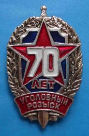 Пам'ятні і ювілейні Памятные и юбилейные ^/--/^ 70 лет уголовный розыск ^_^^^ 70 років карний розшук - фото фото фото