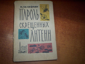 Видання - р. Издания - гг. ^/--/^ Халифман И. А. Пароль скрещенных антенн. Фотограции А.Стефанова. М. Детская литература. 1962 /--/ г ^_^^^ Халіфман І.А. Пароль схрещених антен. Фотограції А.Стефанова. М. Дитяча література. 1962 - фото фото фото