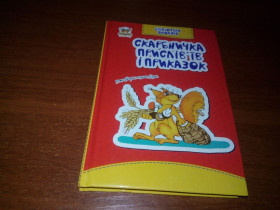 Навчальна література Учебная литература ^/--/^ Скарбничка прислів&amp;apos;їв та приказок ^_^^^ Скарбничка послов&amp;apos;ив и поговорок - фото фото фото