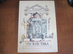 Видання - р. Издания - гг. ^/--/^ Ю. Олеша. Три толстяка. М. Бычков. советская россия 1989 ^_^^^ Ю. Олеша. Три товстуни. М. Бичков. радянська росія 1989 - фото фото фото