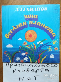 Платівки Пластинки ^/--/^ Давид Тухманов-Эта веселая планета  (8)-NM, Мелодия ^_^^^ Давид Тухманов-Ця весела планета (8)-NM, Мелодія - фото фото фото