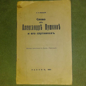 Видання - р. Издания - гг. ^/--/^ Павенцкий Слово об александре пушкине и его спутниках	1937 ^_^^^ Слово про Олександра Пушкіна і його супутники 1937 - фото фото фото