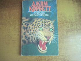 Видання - р. Издания - гг. ^/--/^ Джим Корбетт. Леопард из Рудрапраяга. 1990 ^_^^^ Джим Корбетт. Леопард з Рудрапраяга. 1990 1990 - фото фото фото