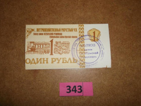 Чеки Чеки ^/--/^ 1 рубль Одесса Измаил Колхоз Октябрьской революции хозрасчет № 343 ^_^^^ 1 рубль Одеса Ізмаїл Колгосп Жовтневої революції госпрозрахунок No 343 - фото фото фото