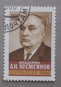 Історія та особистості История и личности ^/--/^ СССР 1980 г - Памяти академика А.Н.Несмеянова, гаш ^_^^^ СРСР 1980 р. - Пам'яті академіка А.Н.Несмеянова, гаш - фото фото фото