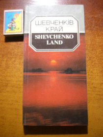 Видання - р. Издания - гг. ^/--/^ Шевченків край. Shevchenko Land  Київ Мистецтво  1989 ^_^^^ Шнвченко край. Shevchenko Land Киев Искусство 1989 - фото фото фото