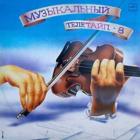 Платівки Пластинки ^/--/^ Various ‎– Музыкальный Телетайп - 8 ^_^^^ Various - Музичний Телетайп - 8 - фото фото фото