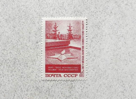 СРСР - СССР - ^/--/^ Поштова марка СССР &amp;quot; Памяті невідомого солдата&amp;quot; 1967 рік ** ^_^^^ Почтовая марка СССР &amp;quot; Памяти неизвестного солдата &amp;quot; 1967 год ** - фото фото фото