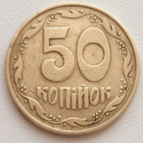 Обігові Обиходные ^/--/^ 50 копійок 1992 р. 3 (1)ААд ^_^^^ 50 копеек 1992 г. 3 (1) ААД - фото фото фото