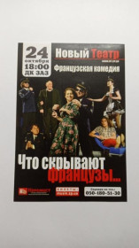 Інше Другое ^/--/^ Флаєр. Театр. Що приховують французи... ^_^^^ Флаер. Театр. Что скрывают французы... - фото фото фото