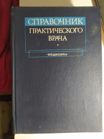Видання - р. Издания - гг. ^/--/^ Справочник практического врача, Москва. 1983 р. ^_^^^ Справочник практического врача, Москва. 1983 г. - фото фото фото