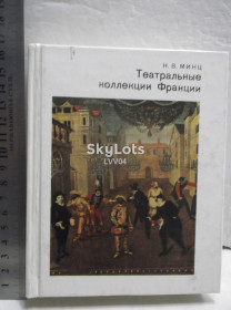 Видання - р. Издания - гг. ^/--/^ Минц. Театральные коллекции Франции. Серия Города и музеи мира. Ум формат ^_^^^ Мінц. Театральні колекції Франції. Серія Міста і музеї світу. Розум формат - фото фото фото