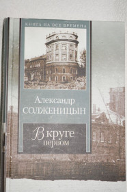 Художня література Художественная литература ^/--/^ Александр Солженицын. В круге первом. Серия: Книга на все времена. ^_^^^ Олександр Солженіцин. У колі першому. Книга на всі часи. - фото фото фото