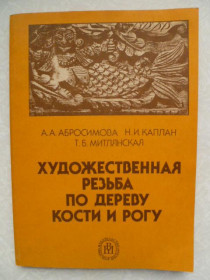 Видання - р. Издания - гг. ^/--/^ Художественная резьба по дереву, кости и рогу.Абросимова А. А., Каплан Н. И., Митлянская Т. Б. ^_^^^ Художня різьба по дереву, кістки і рогу.Абросимова А. А., Каплан Н. І., Мітлянська Т. Б. - фото фото фото
